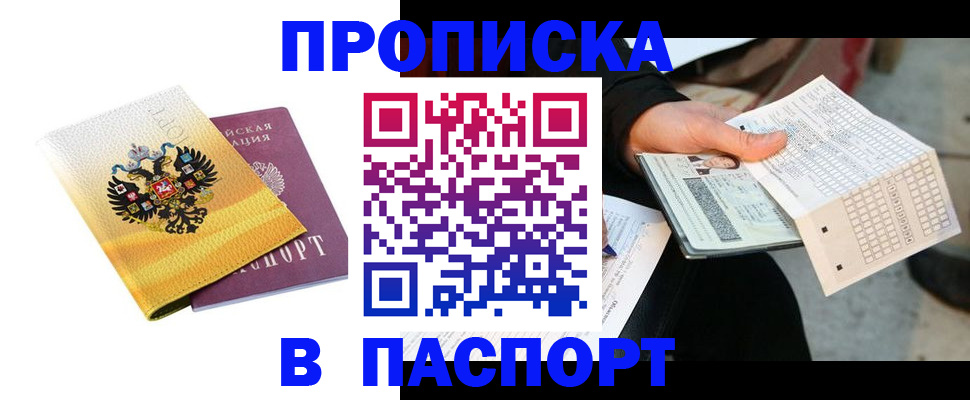 прописка штамп в Краснокаменске