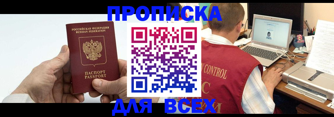 купить прописку в Краснокаменске