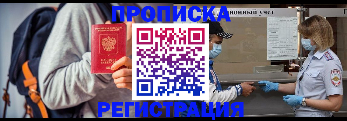 временная прописка в Краснокаменске