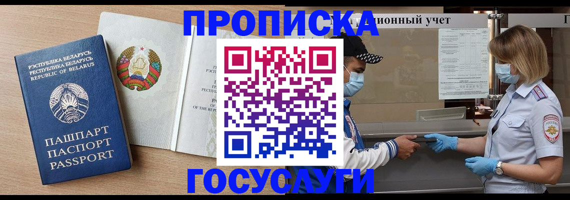 временная прописка в Краснокаменске